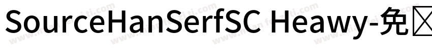 SourceHanSerfSC Heawy字体转换